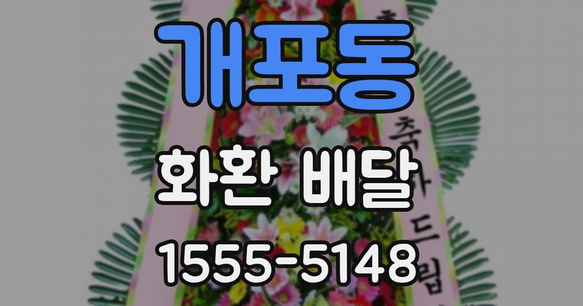 개포동 화환 배달