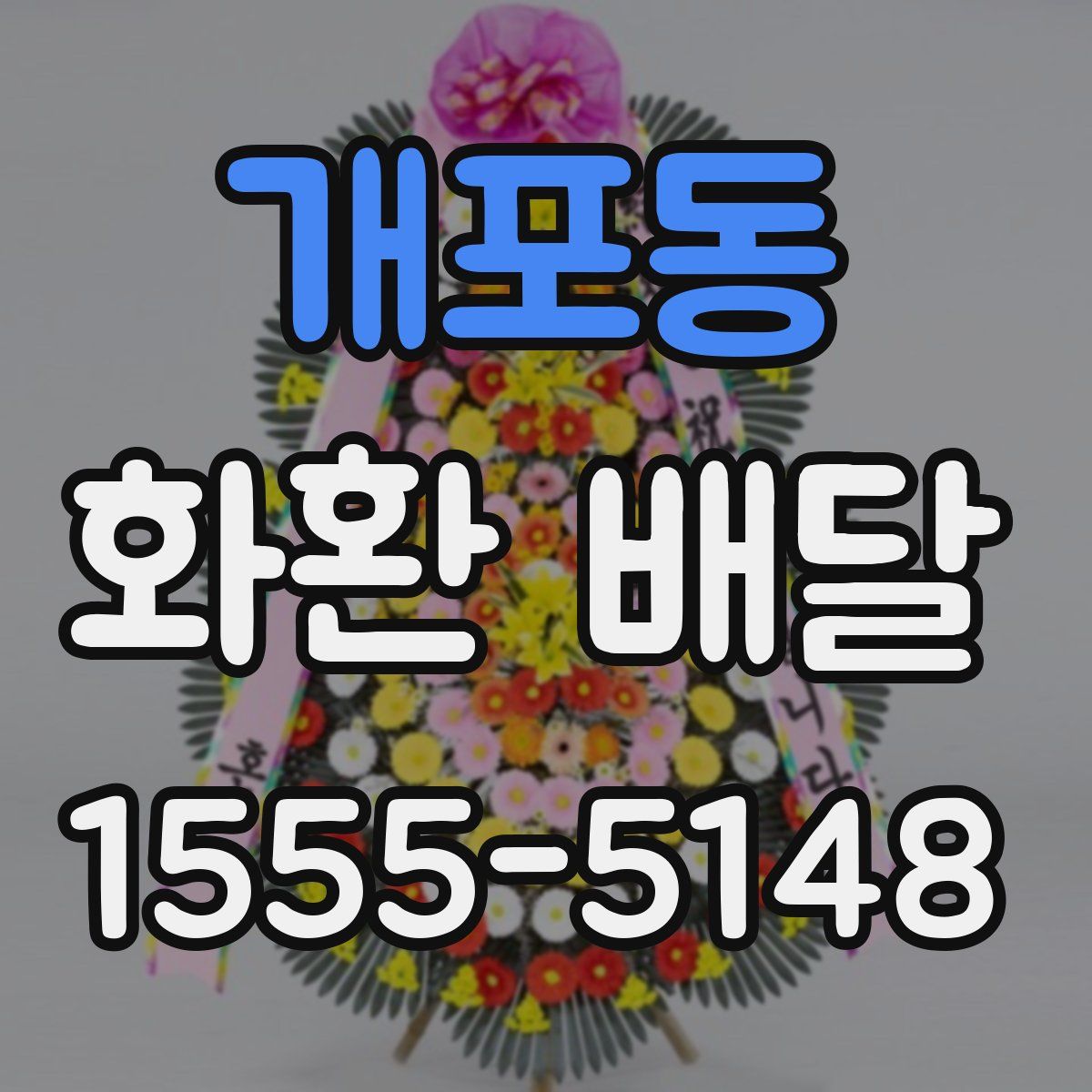 개포동 화환 배달