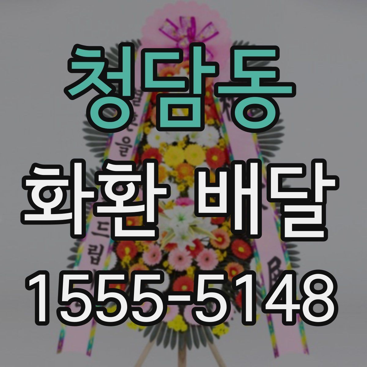 청담동 화환 배달 주문 과정에서 문의가 많은 항목들