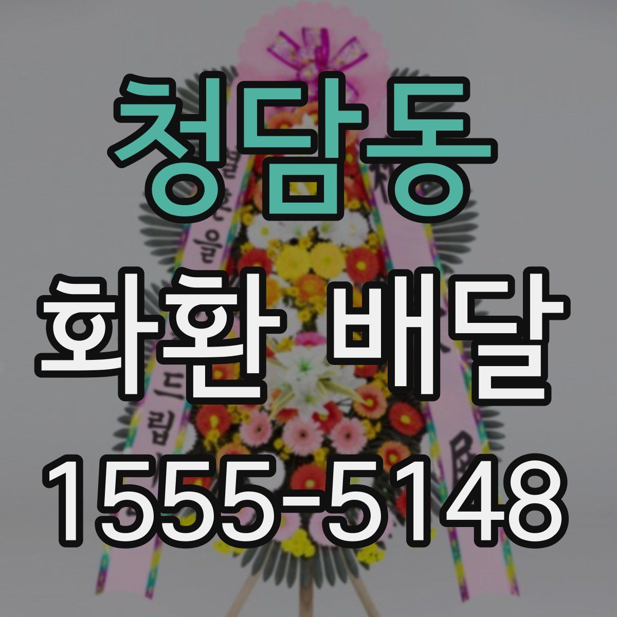 청담동 화환 배달