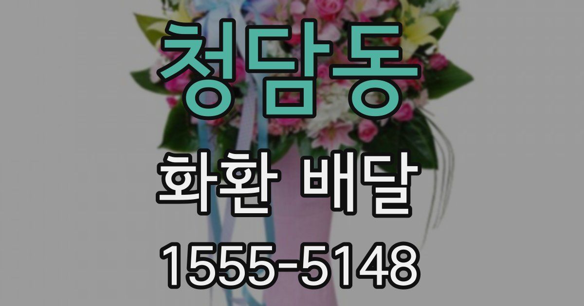청담동 화환 배달
