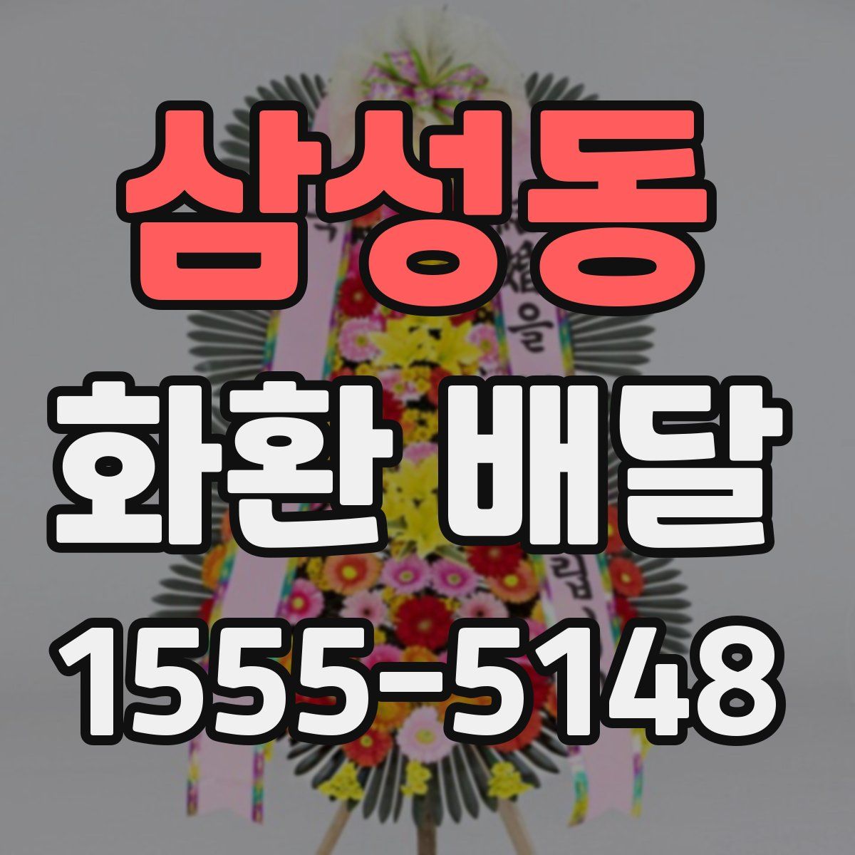 삼성동 화환 배달