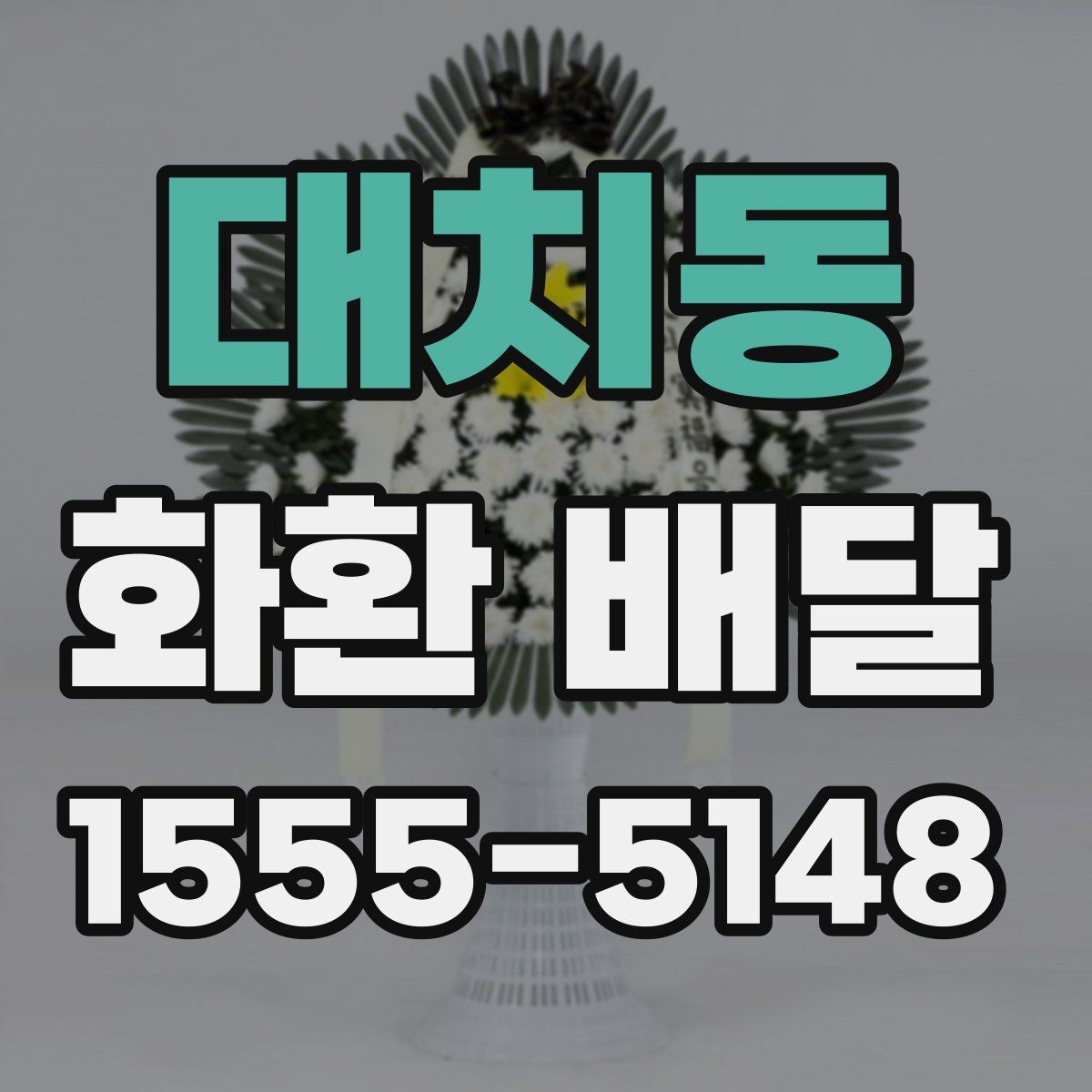 대치동 화환 배달 수령 확인을 위한 점검 항목