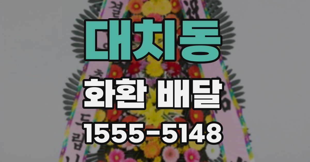 대치동 화환 배달
