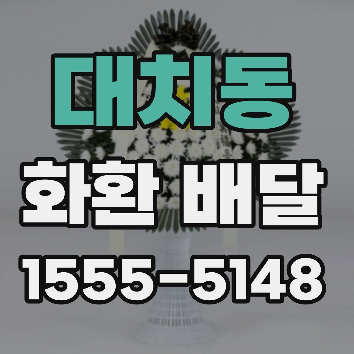 대치동 화환 배달