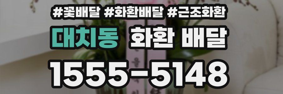 대치동 화환 배달