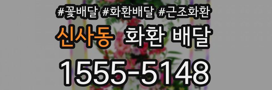 신사동 화환 배달