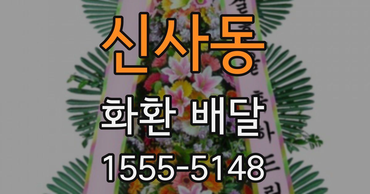 신사동 화환 배달