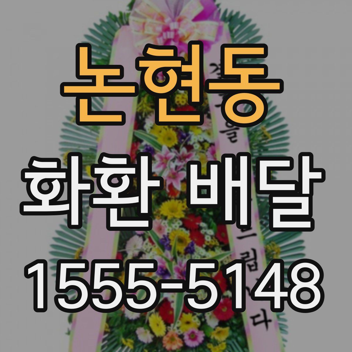 논현동 화환 배달