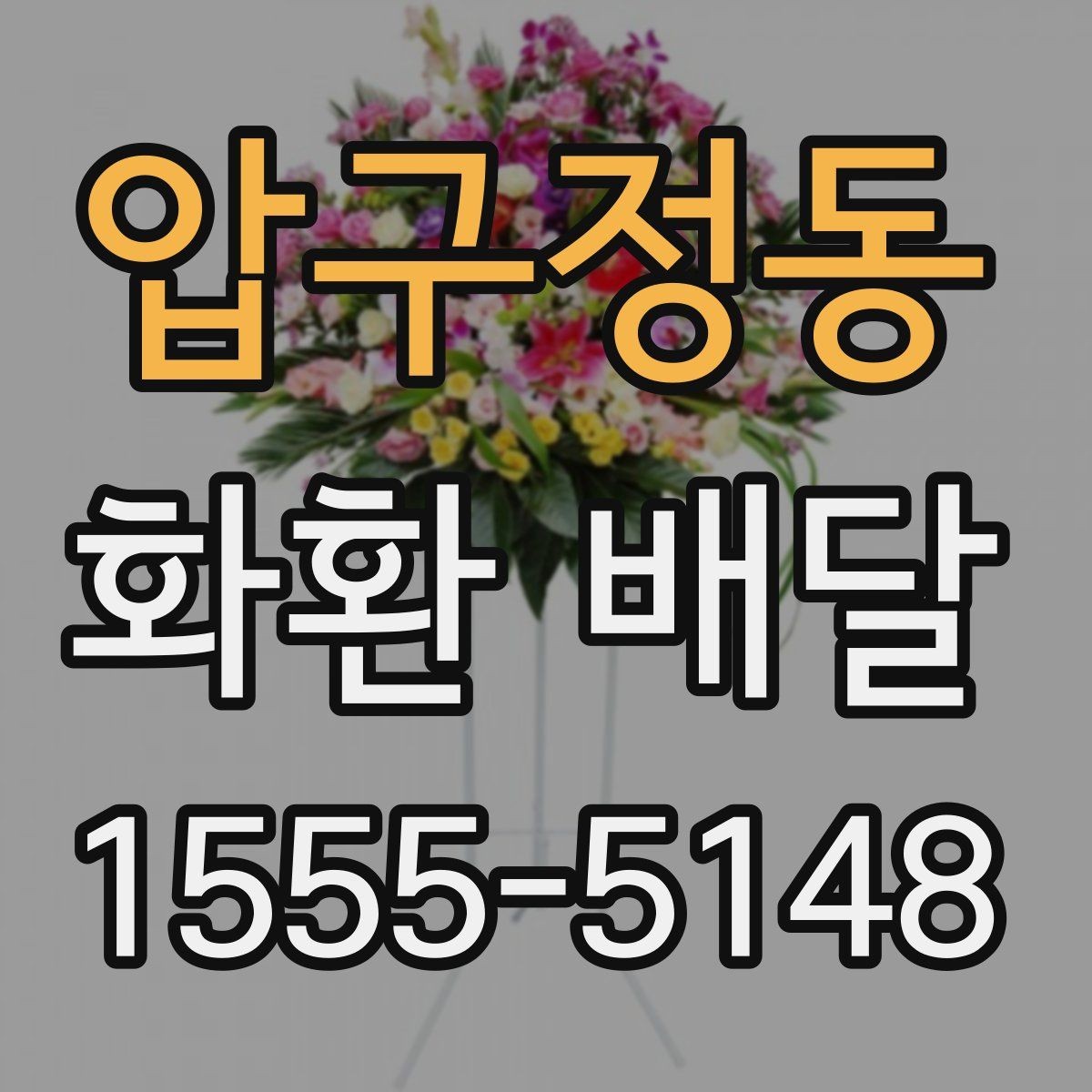 압구정동 화환 배달 주문 전 사진과 실물 차이를 줄이는 법