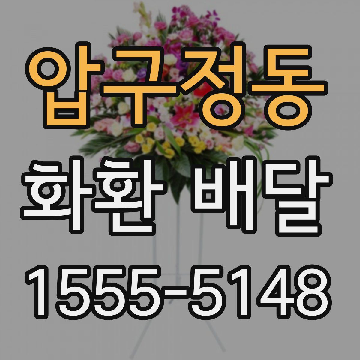 압구정동 화환 배달