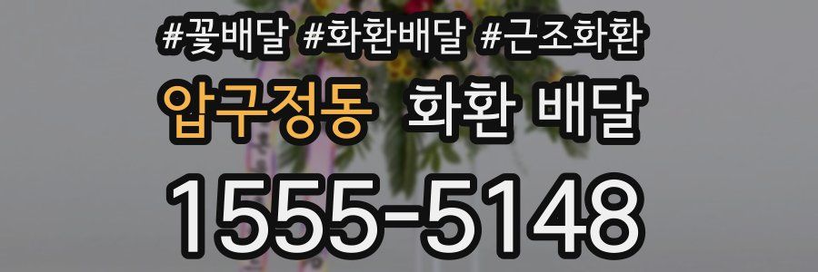 압구정동 화환 배달