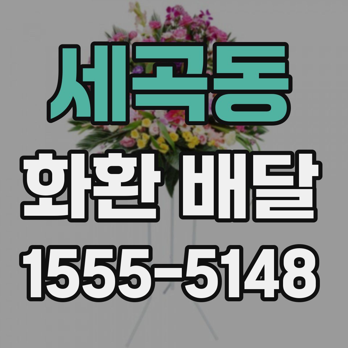 세곡동 화환 배달