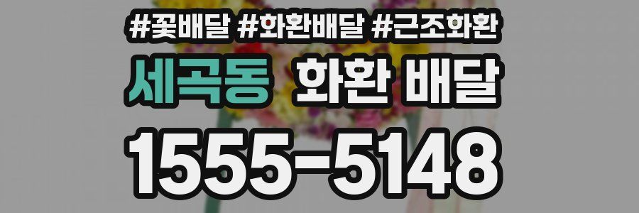 세곡동 화환 배달