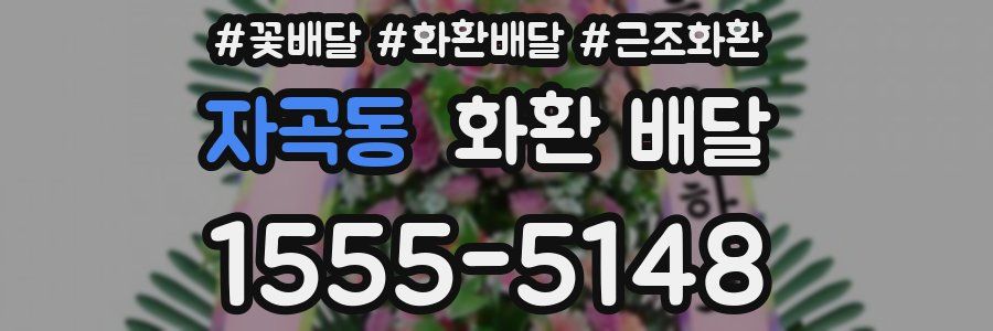 자곡동 화환 배달