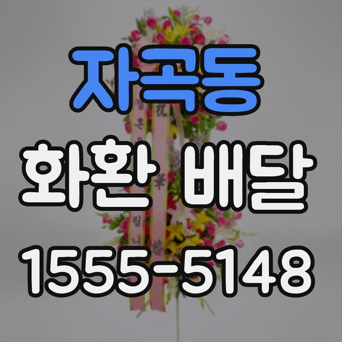 자곡동 화환 배달