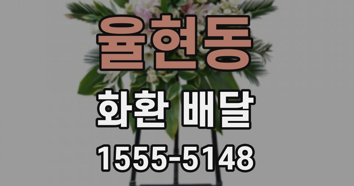 율현동 화환 배달