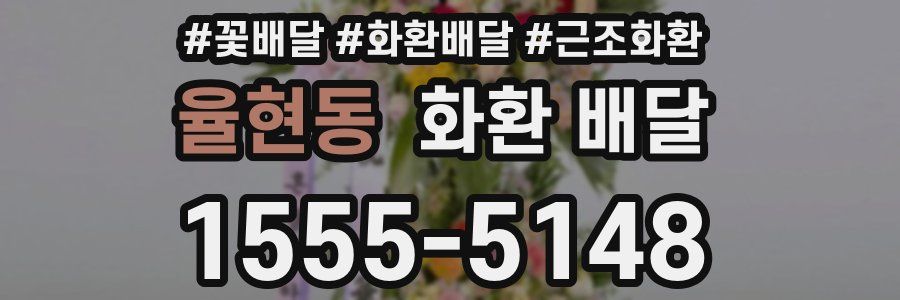 율현동 화환 배달