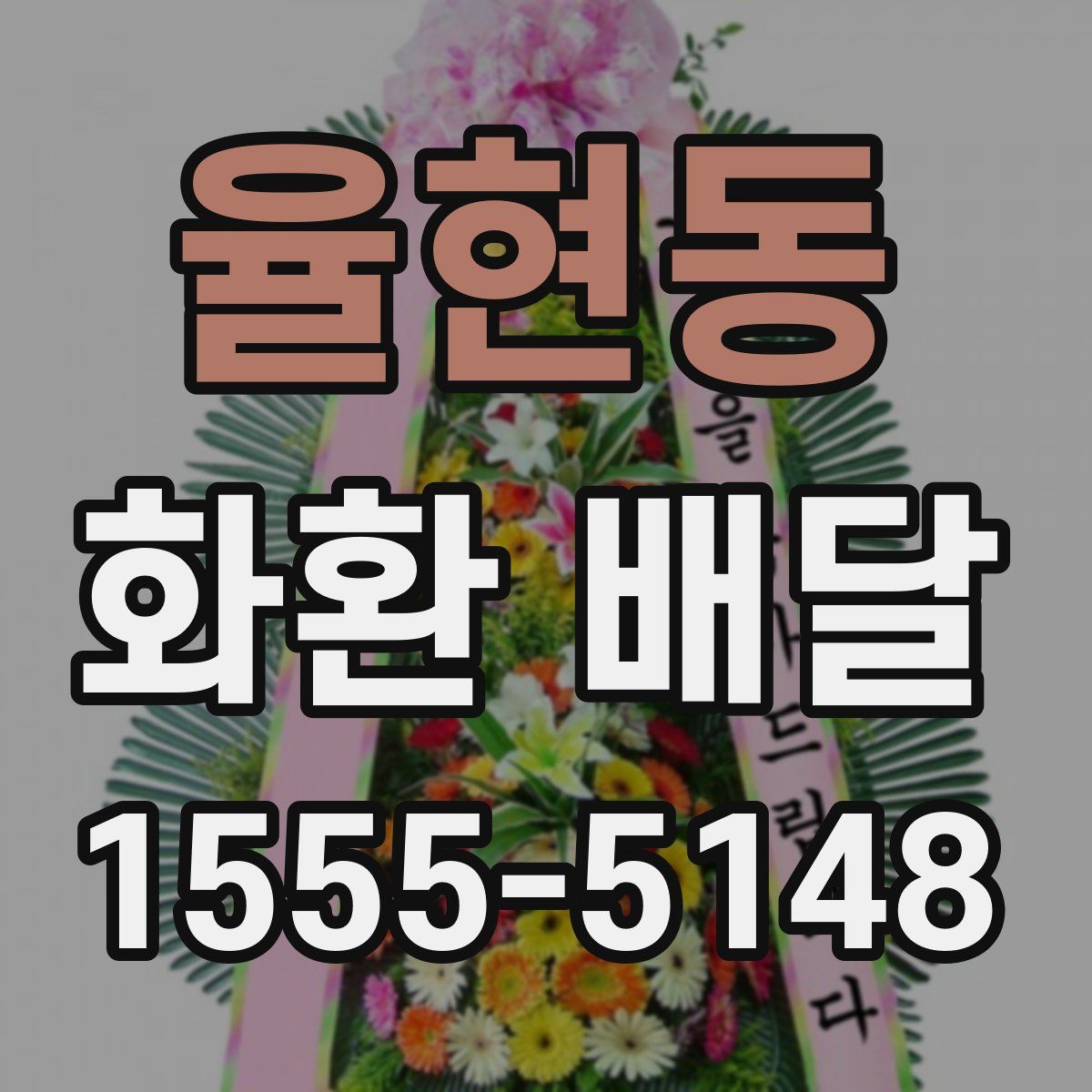 율현동 화환 배달