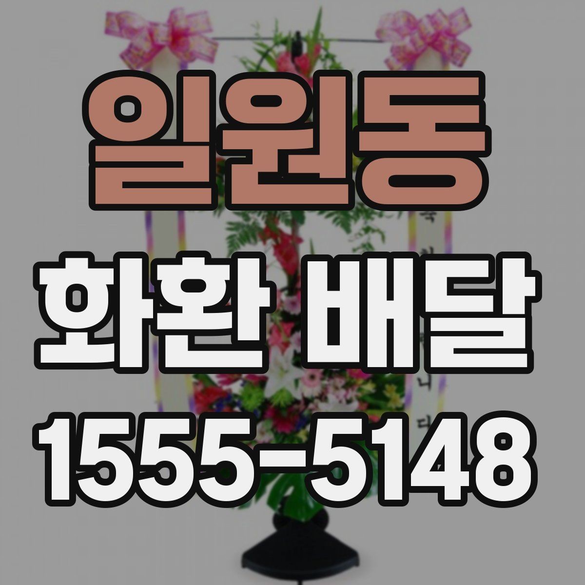 일원동 화환 배달 요청 시 자주 묻는 질문 정리