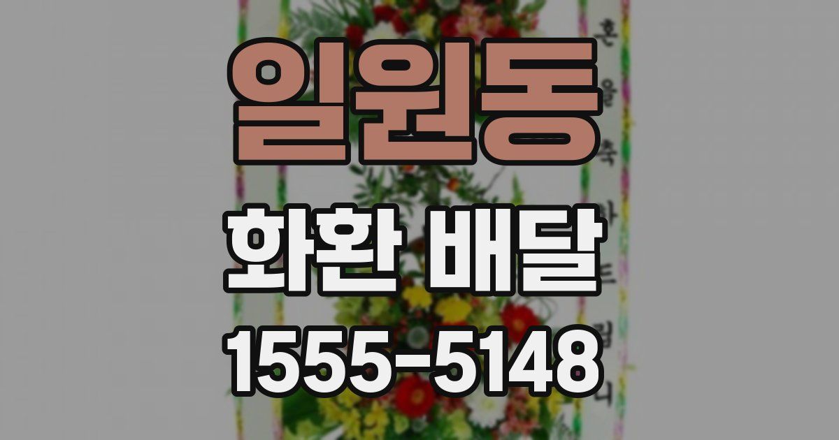 일원동 화환 배달