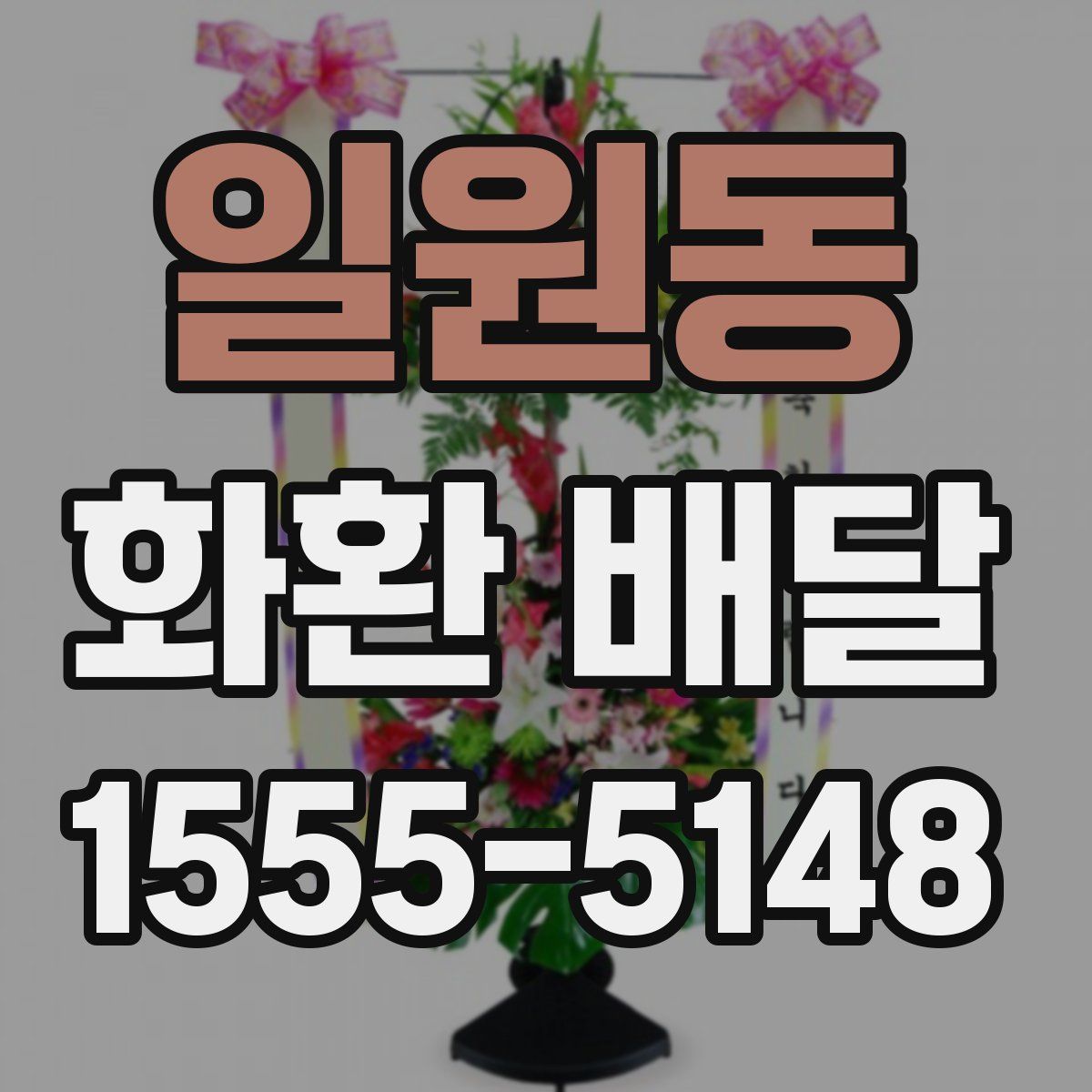 일원동 화환 배달