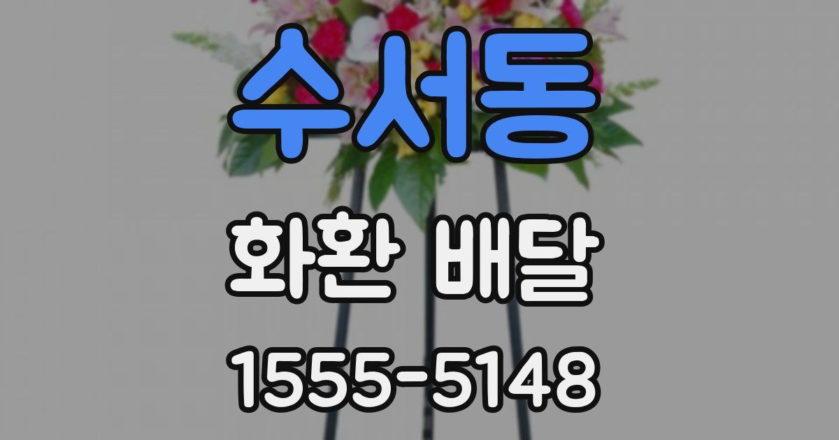 수서동 화환 배달