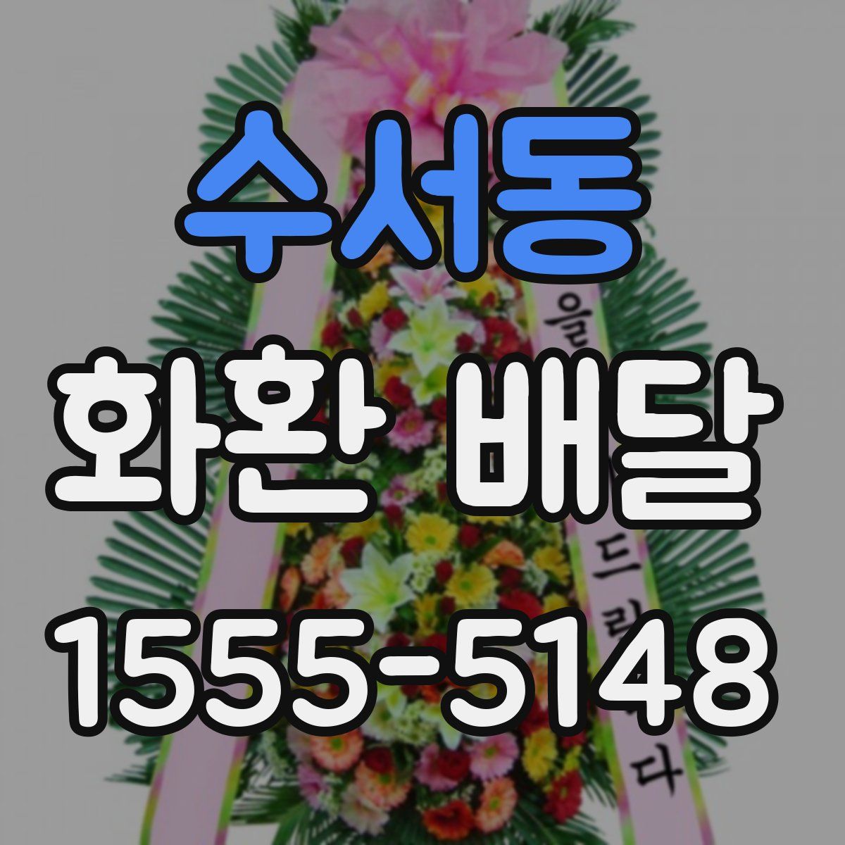 수서동 화환 배달