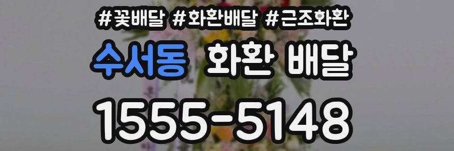 수서동 화환 배달
