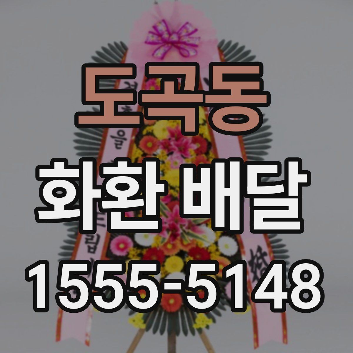 도곡동 화환 배달 주문 시 받는 서비스 범위