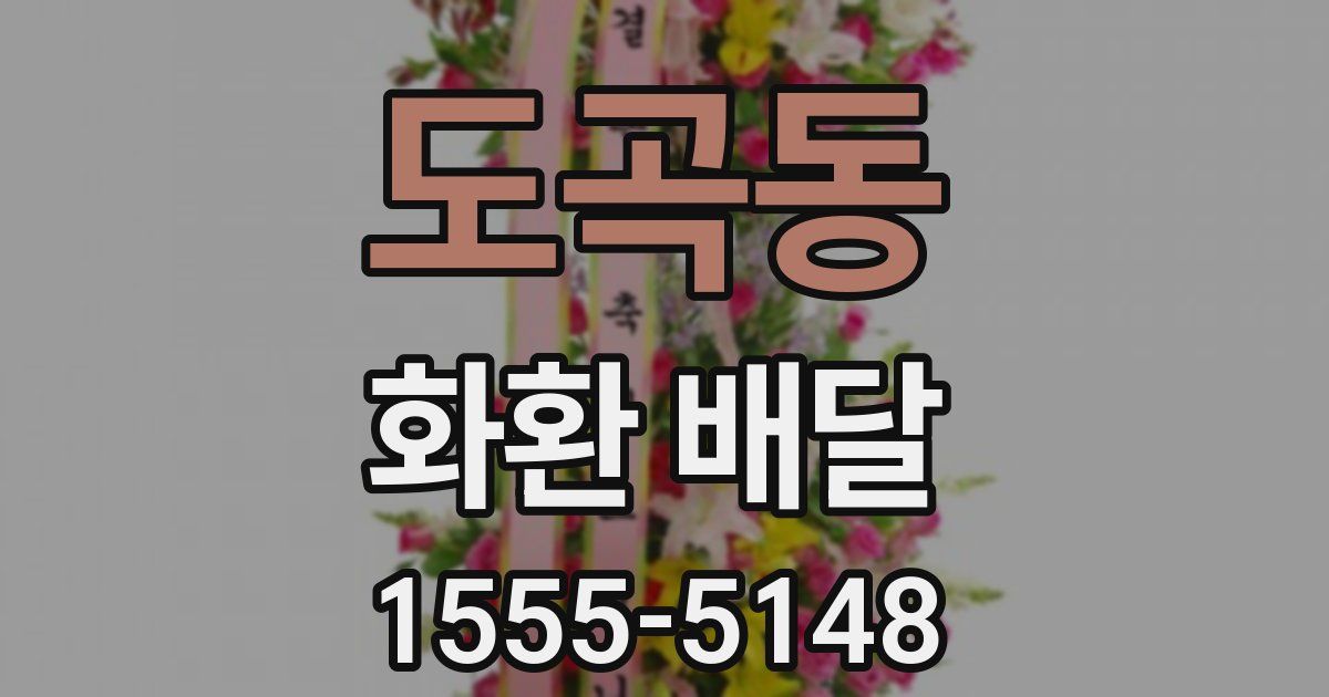 도곡동 화환 배달