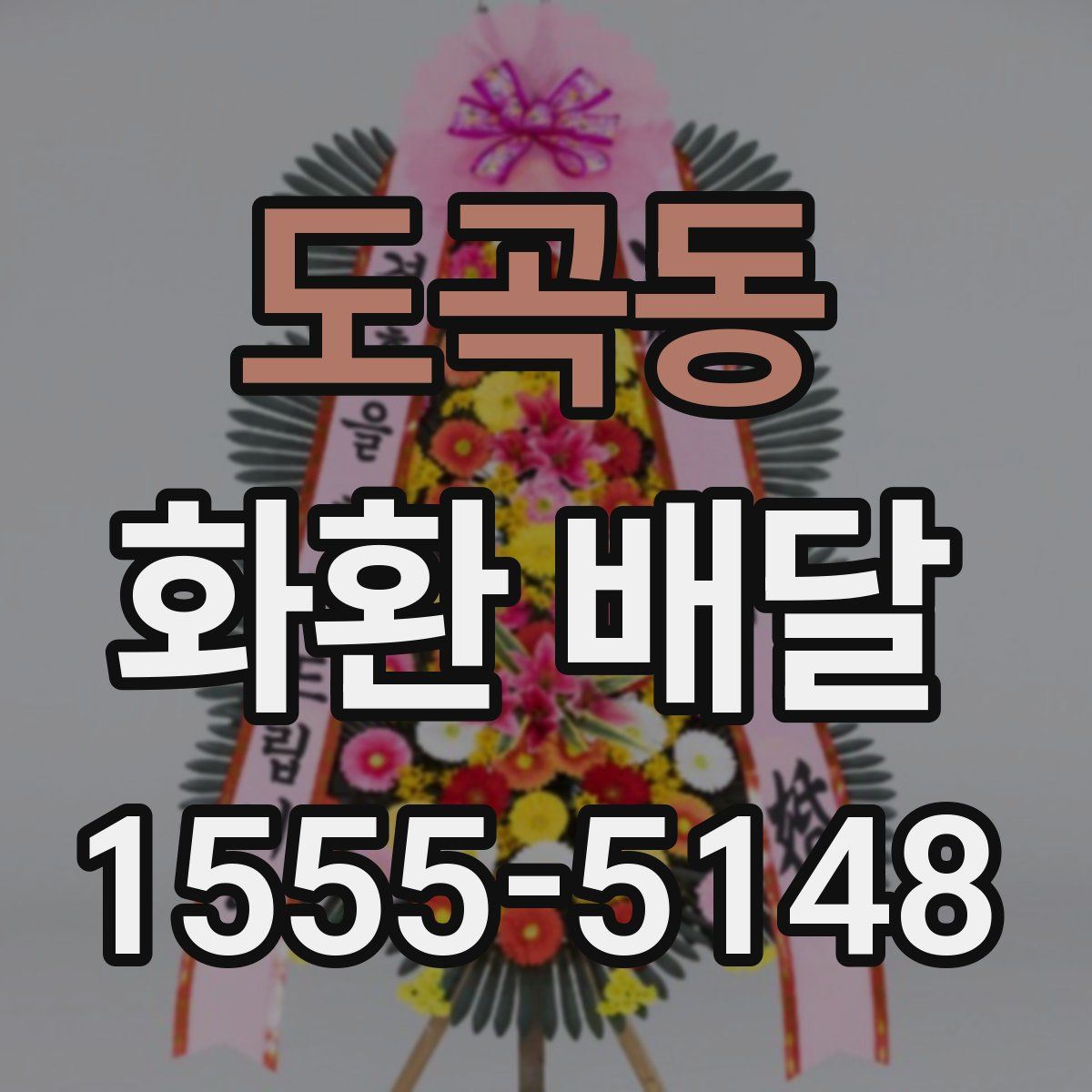 도곡동 화환 배달