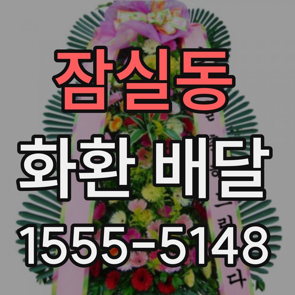 잠실동 화환 배달 상품 선택에서 중요한 균형점