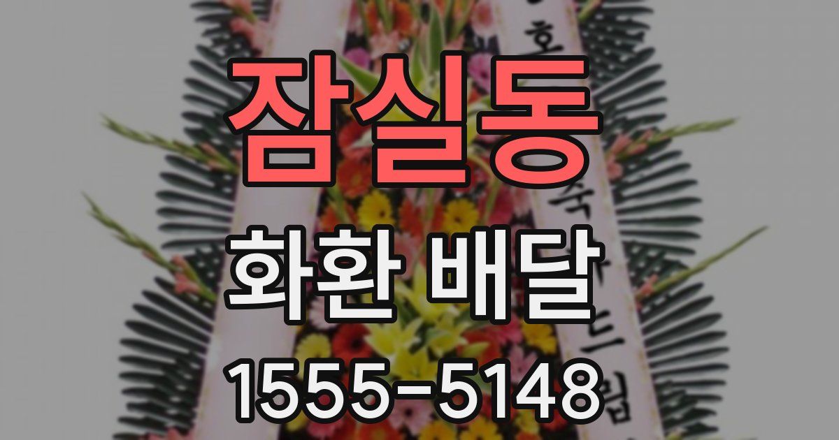 잠실동 화환 배달