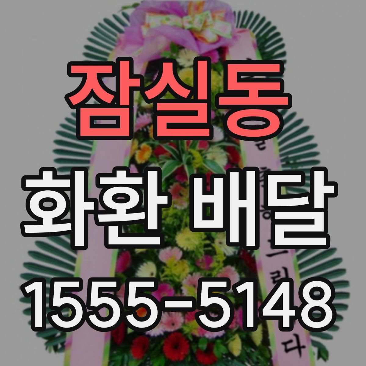 잠실동 화환 배달