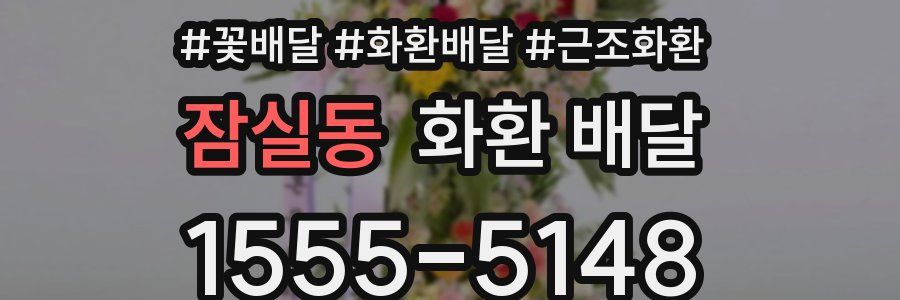 잠실동 화환 배달