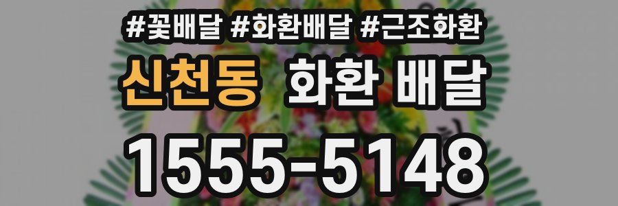 신천동 화환 배달