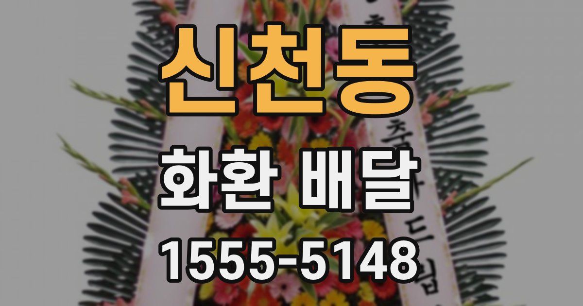 신천동 화환 배달