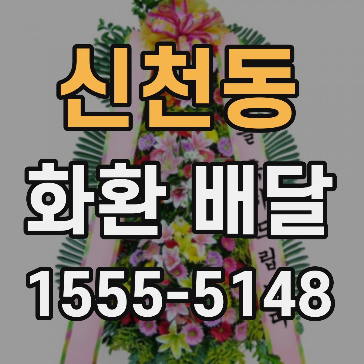 신천동 화환 배달