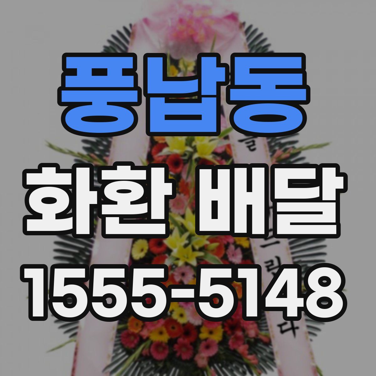 풍납동 화환 배달