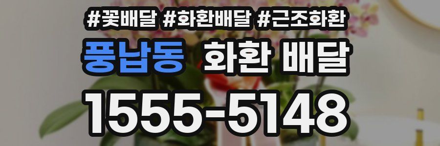 풍납동 화환 배달