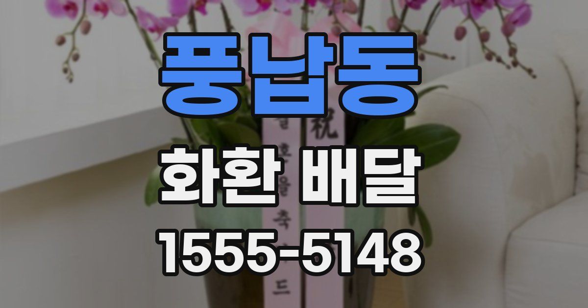 풍납동 화환 배달
