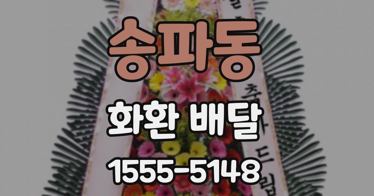 송파동 화환 배달