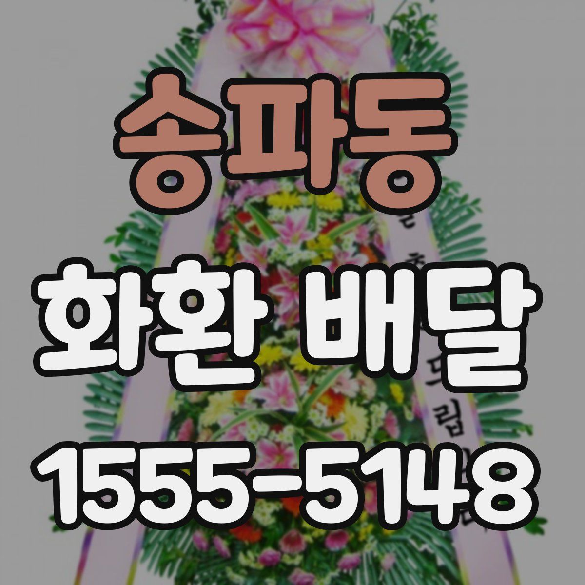 송파동 화환 배달