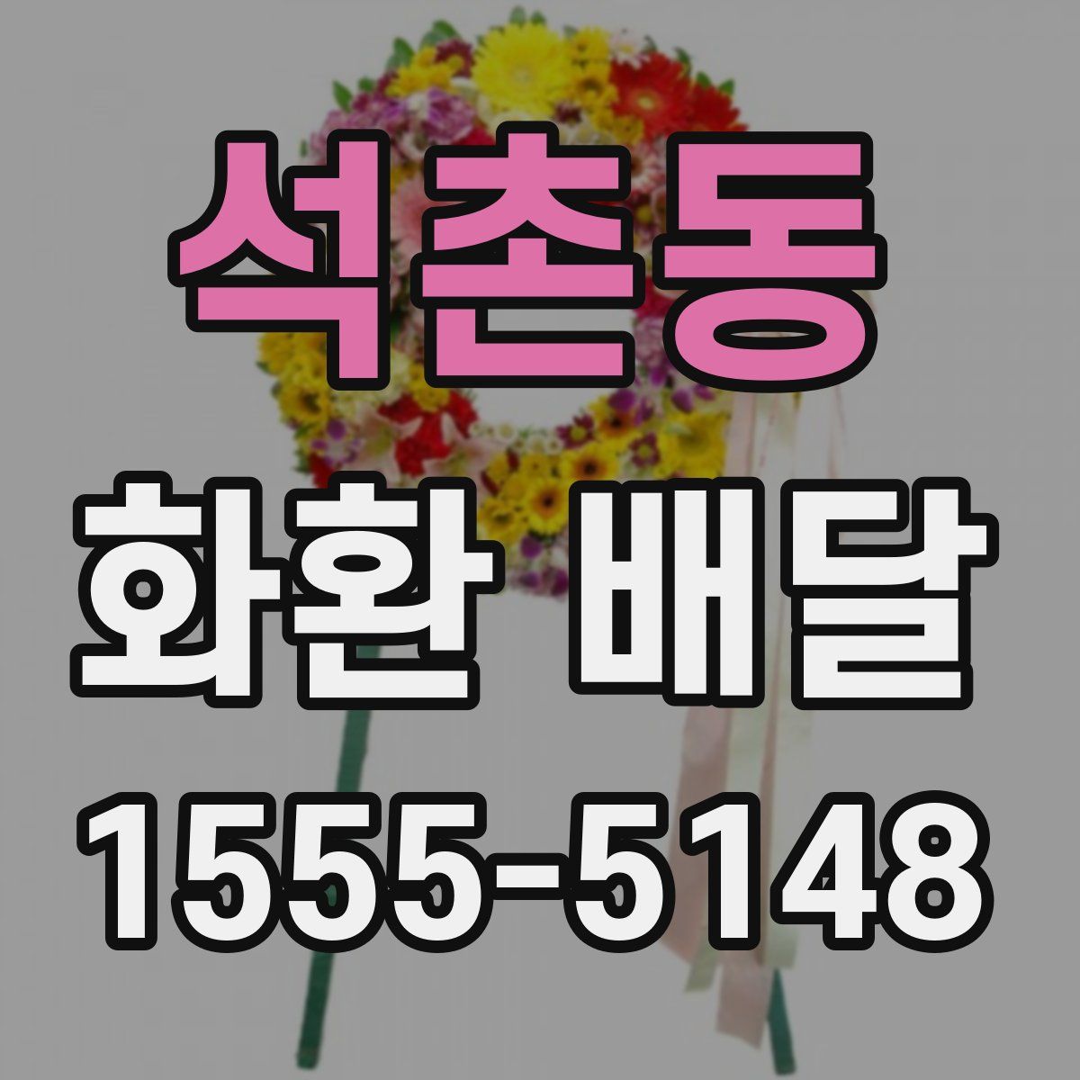 석촌동 화환 배달