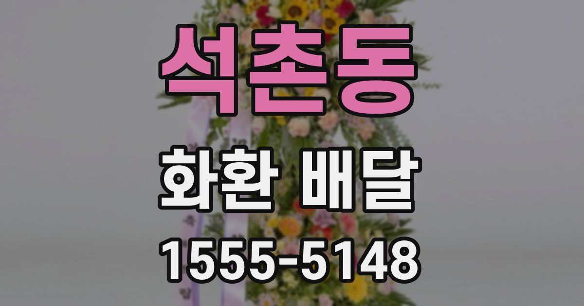 석촌동 화환 배달