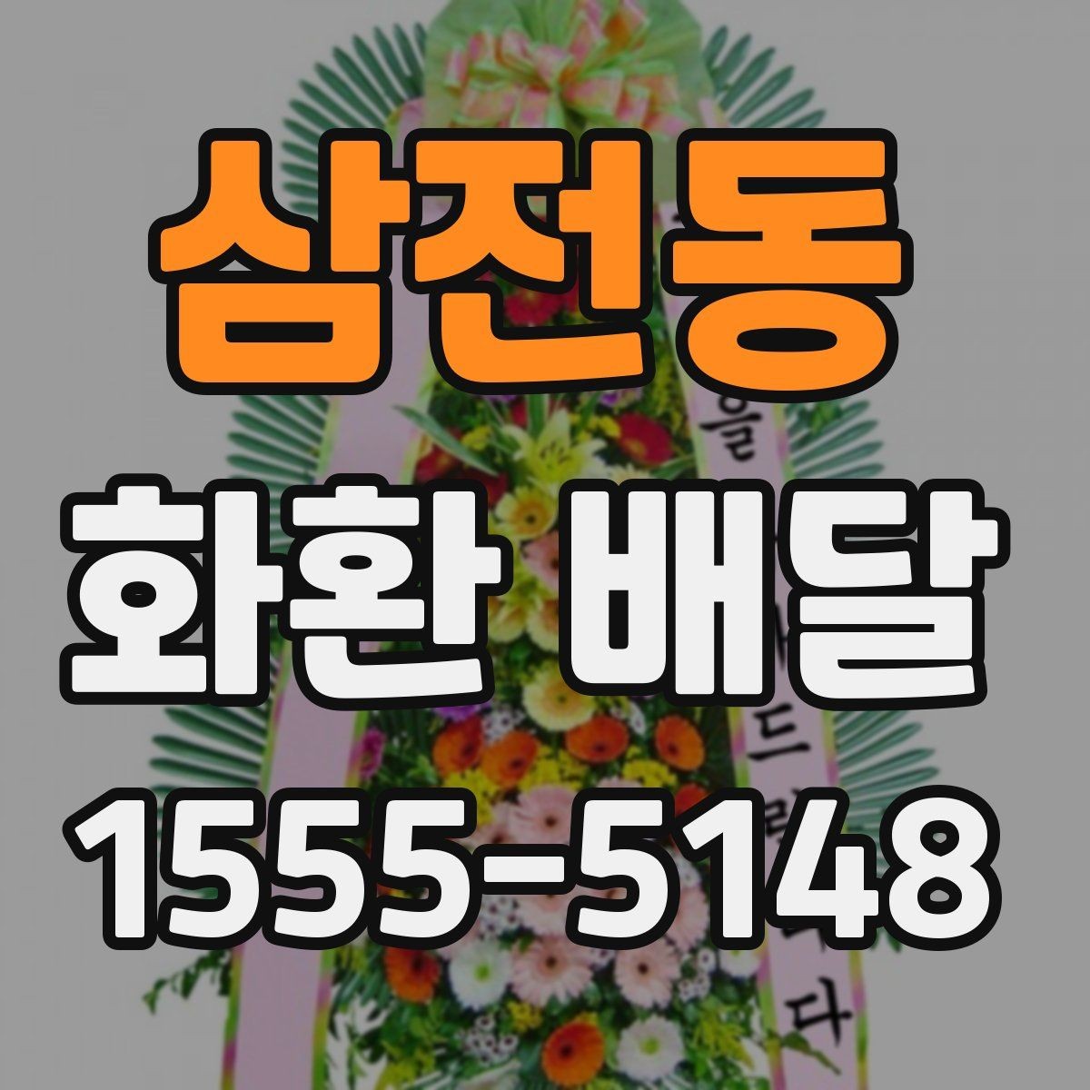 삼전동 화환 배달 이용 시 배송 전 확인 메시지 보기