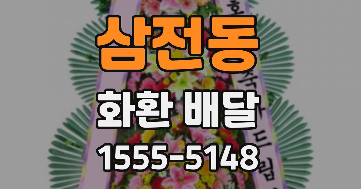 삼전동 화환 배달