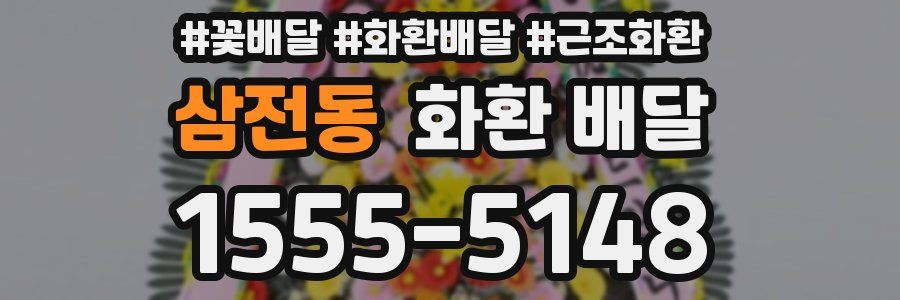 삼전동 화환 배달