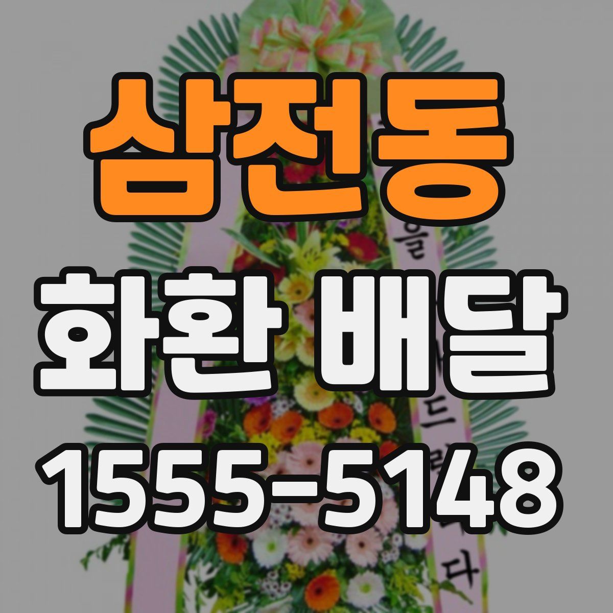 삼전동 화환 배달